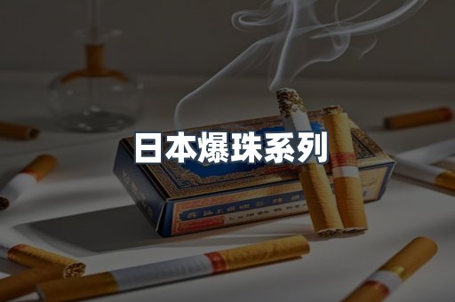 日本爆珠系列